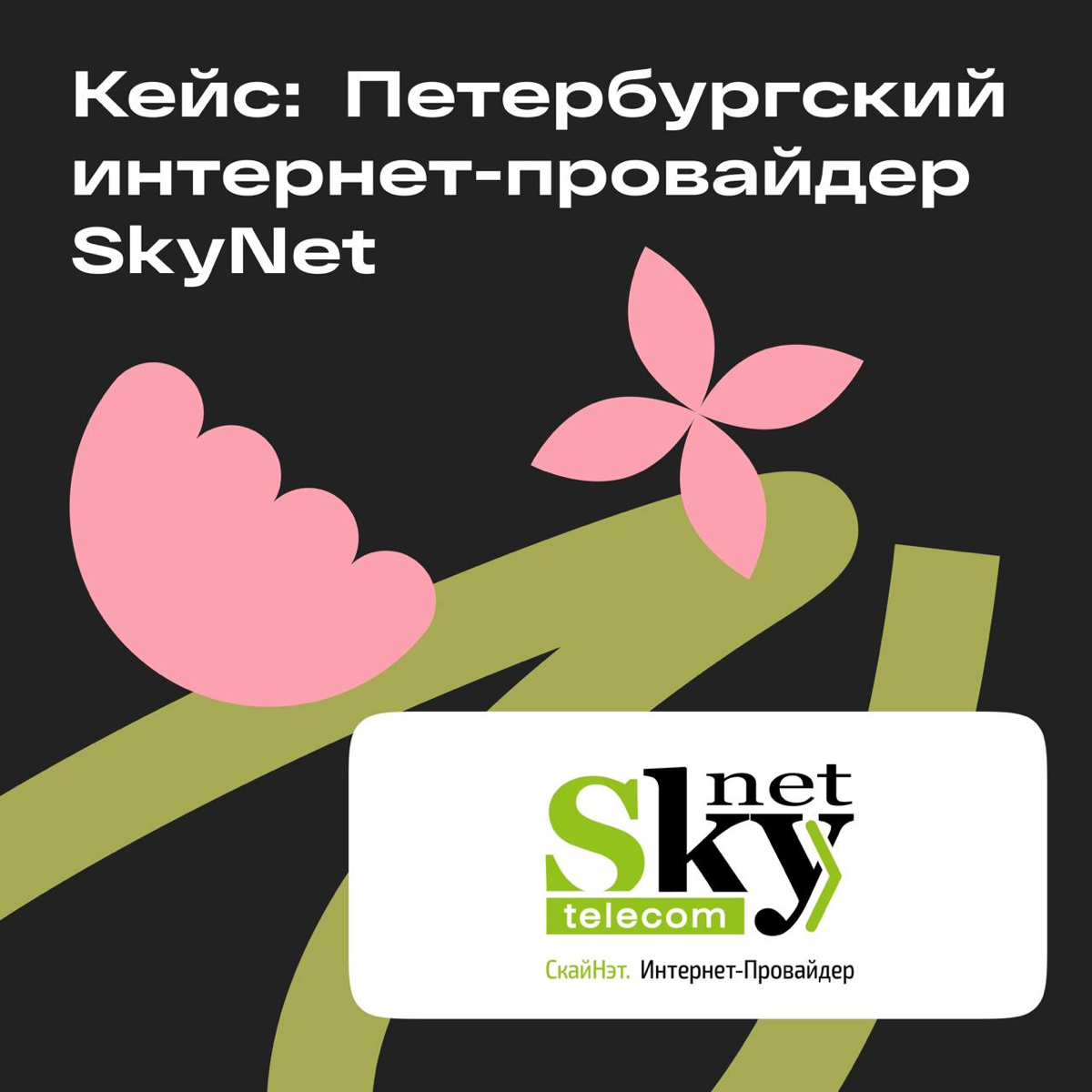 Удержание клиентов через соцсети: кейс интернет-провайдера | Сетка — социальная сеть от hh.ru