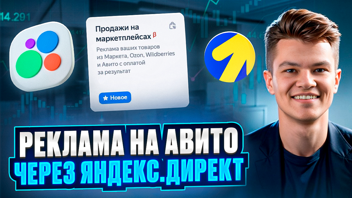 Как настроить рекламу Авито через Яндекс.Директ | Сетка — социальная сеть от hh.ru