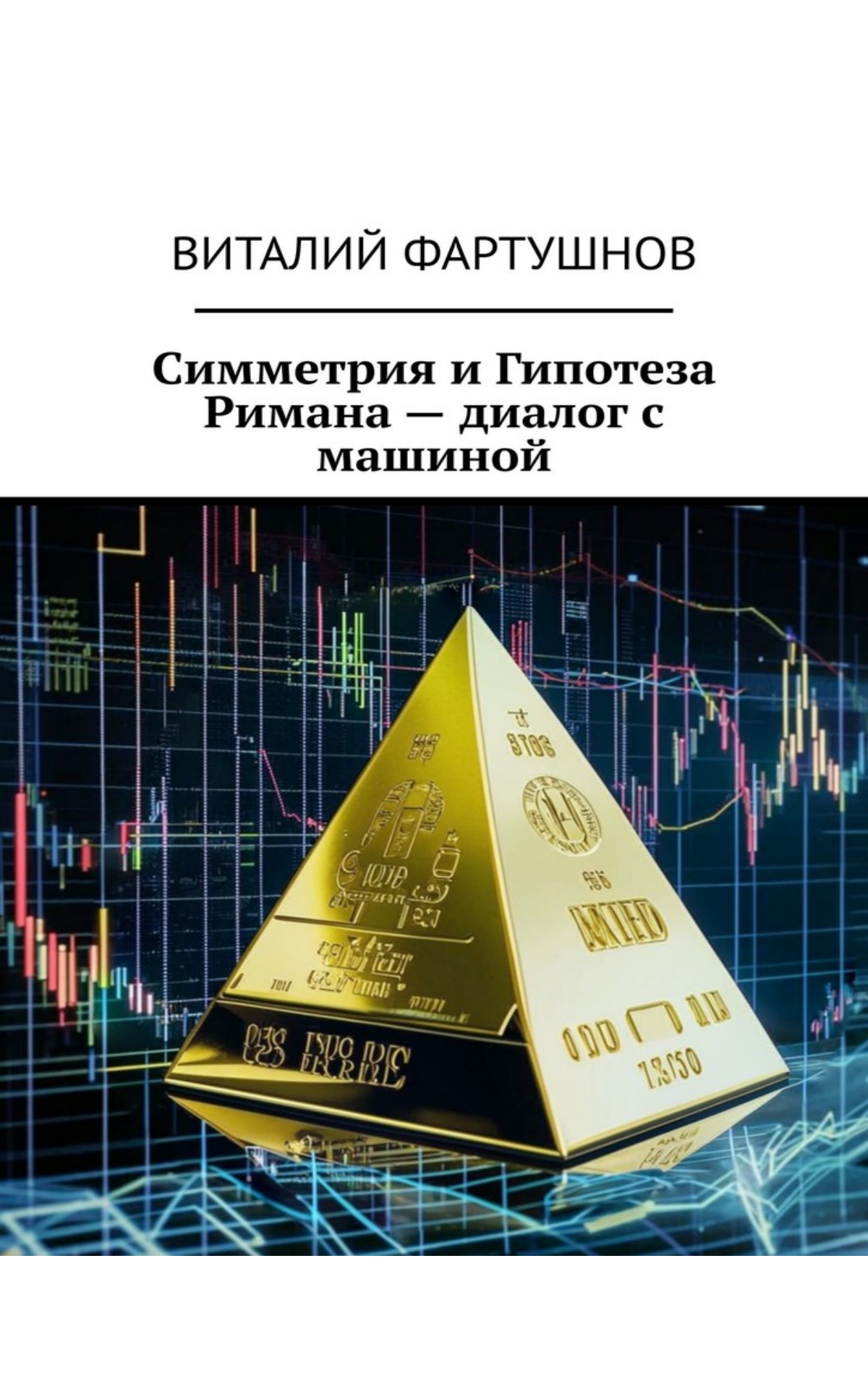 #СИММЕТРИЯ И ГИПОТЕЗА РИМАНА — ДИАЛОГ С МАШИНОЙ | Сетка — социальная сеть от hh.ru