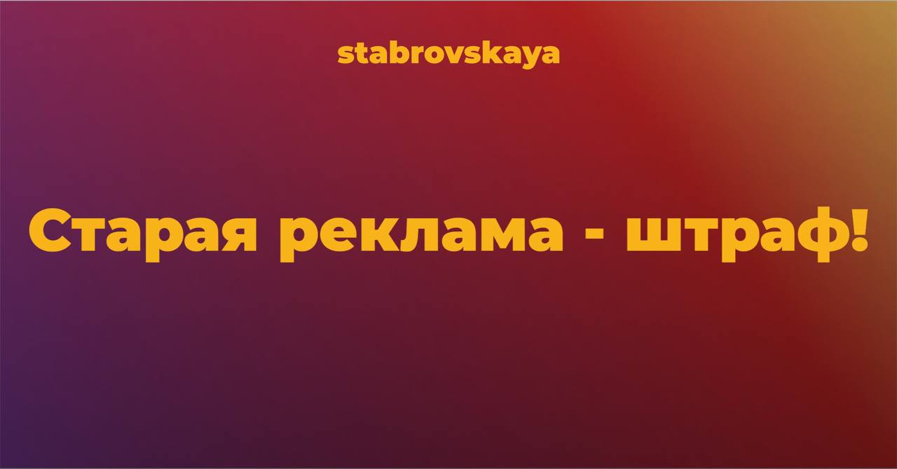 Старая реклама - штраф!Ностальгируете по старым постам в Нельзяграм?
Придётся быть осторожнее: с 1 сентября даже реклама пятилетней давности может обойтись в копеечку | Сетка — социальная сеть от hh.ru