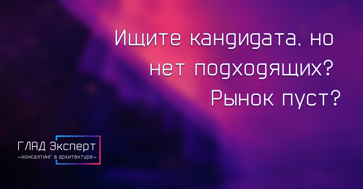 Нет кадрового дефицита, есть кризис найма | Сетка — социальная сеть от hh.ru