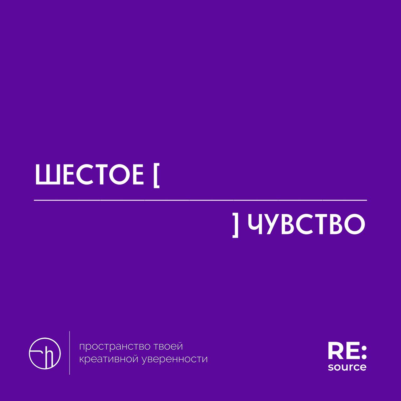 Сегодня шестой день нашего писательского марафона «Рассказ из 10 слов, где первое и последнее уже написаны» и анонс старта партнёрского челленджа с проектом RE:source @resource6s
RE:source — это канал... | Сетка — социальная сеть от hh.ru