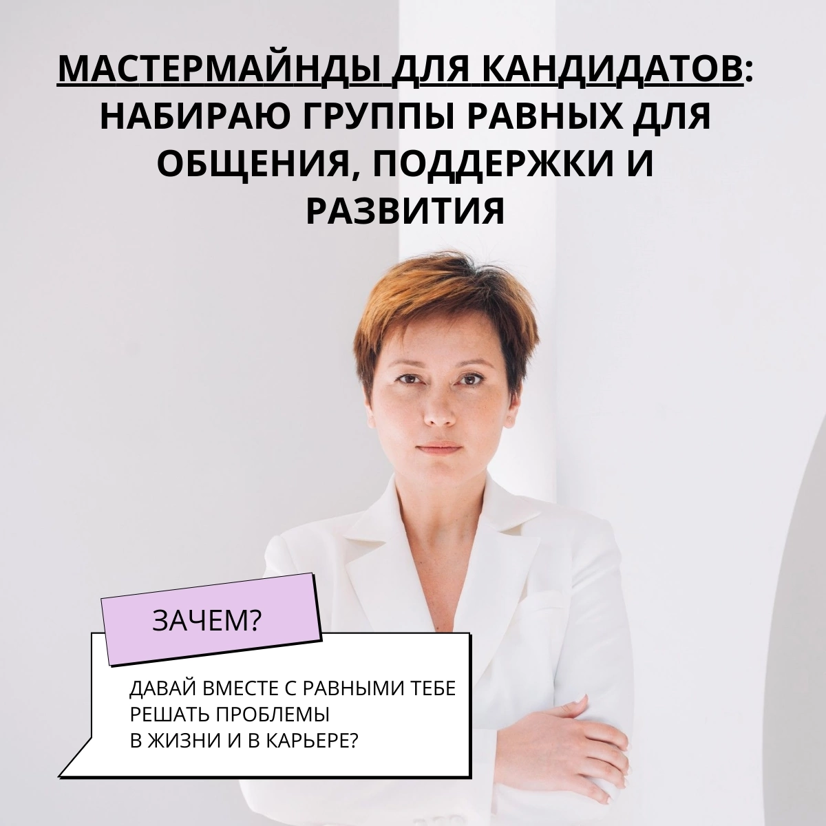 МАСТЕРМАЙНД-ГРУППЫ ДЛЯ КАНДИДАТОВ | Сетка — социальная сеть от hh.ru