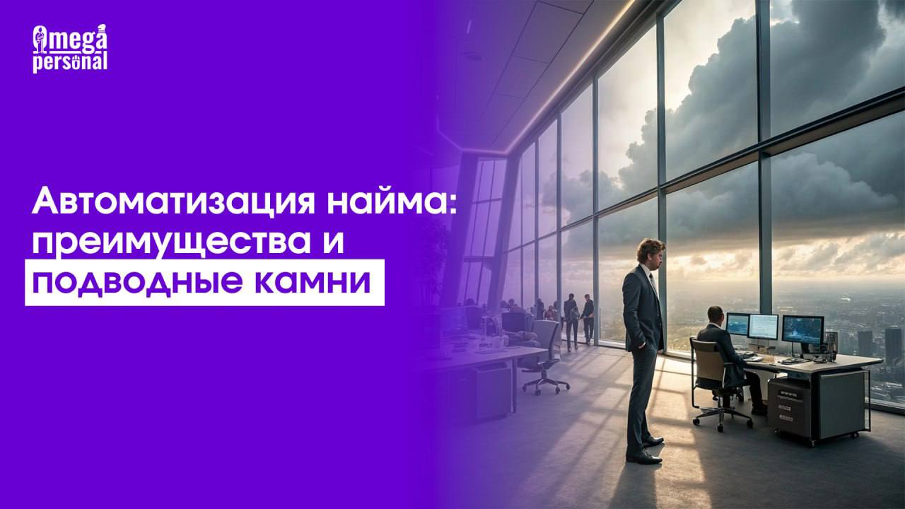 🤖 Автоматизация найма: за и против
Автоматизация найма — тренд, который меняет подходы к подбору персонала | Сетка — социальная сеть от hh.ru