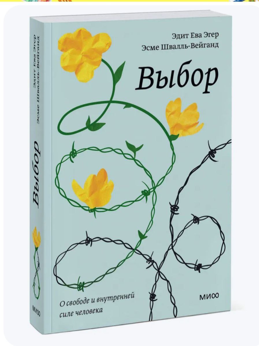 Сегодня я хочу поделиться одной книгой. Более жизненно утверждающей и мотивирующей у меня не было так давно, что не могу вспомнить когда.
Это книга "Выбор" | Сетка — социальная сеть от hh.ru