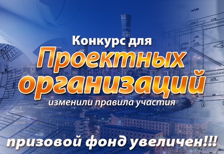 Стартовал Конкурс проектировщиков от АДЛ! Обновленные условия и ЦЕННЕЙШИЕ подарки ждут участников!
Компания АДЛ рада объявить о начале приема заявок на Конкурс для проектировщиков! Это ваш шанс заявит... | Сетка — социальная сеть от hh.ru