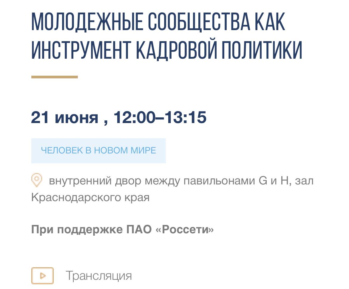 Рекомендую посмотреть прямую трансляцию с ПМЭФ «Молодежные сообщества как инструмент кадровой политики»
Тема все активнее развивается — заберете актуальный опыт и тенденции 👆🏻
ССЫЛКА НА ЭФИР | Сетка — социальная сеть от hh.ru