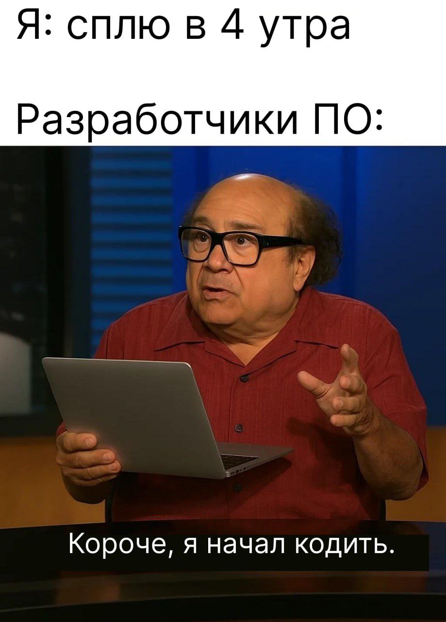 #IT
😂 Твой Пакет Мемов
🛍 Другие каналы | Сетка — социальная сеть от hh.ru