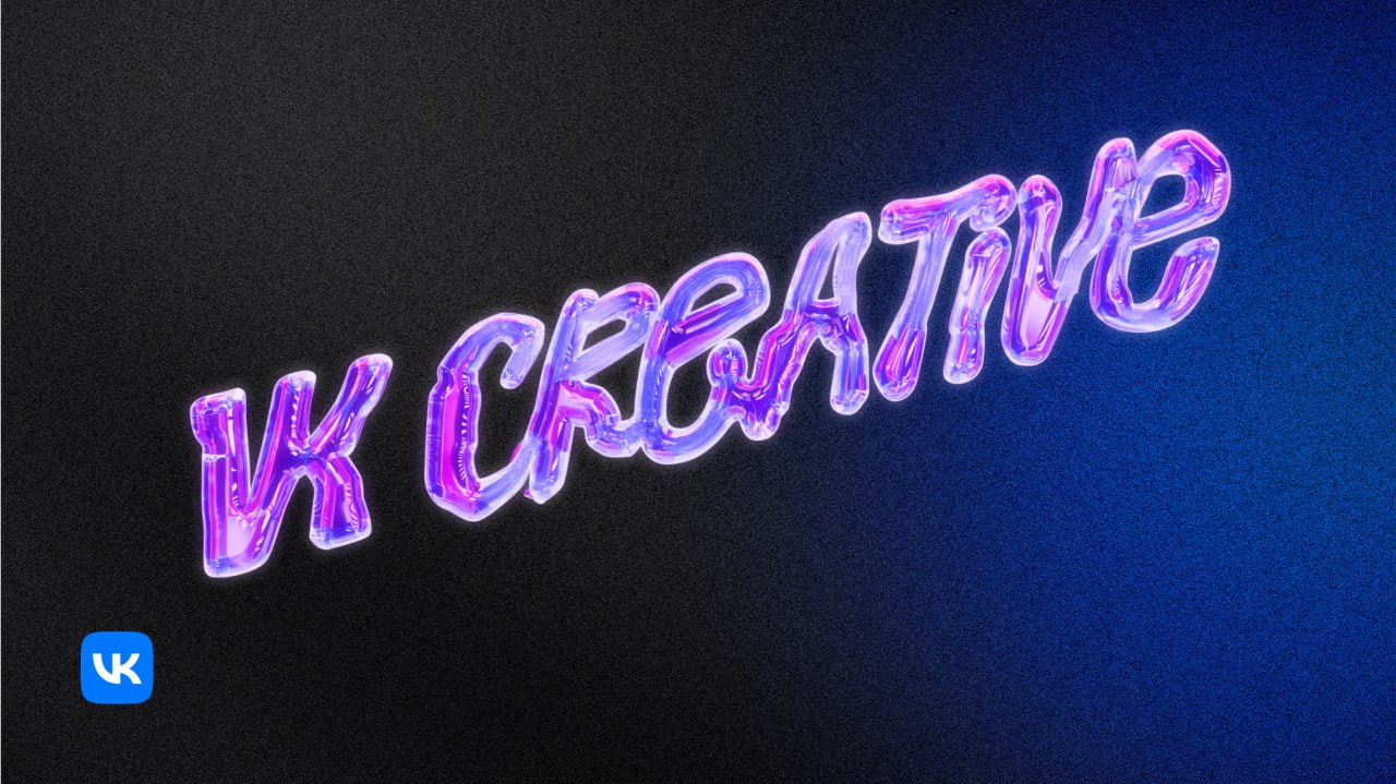 Как мы искали стиль для VK Creative / ч1
Весной мы трудились над новой айдентикой для VK Creative — лаборатории, которая придумывает креативные концепции для разных направлений VK | Сетка — социальная сеть от hh.ru