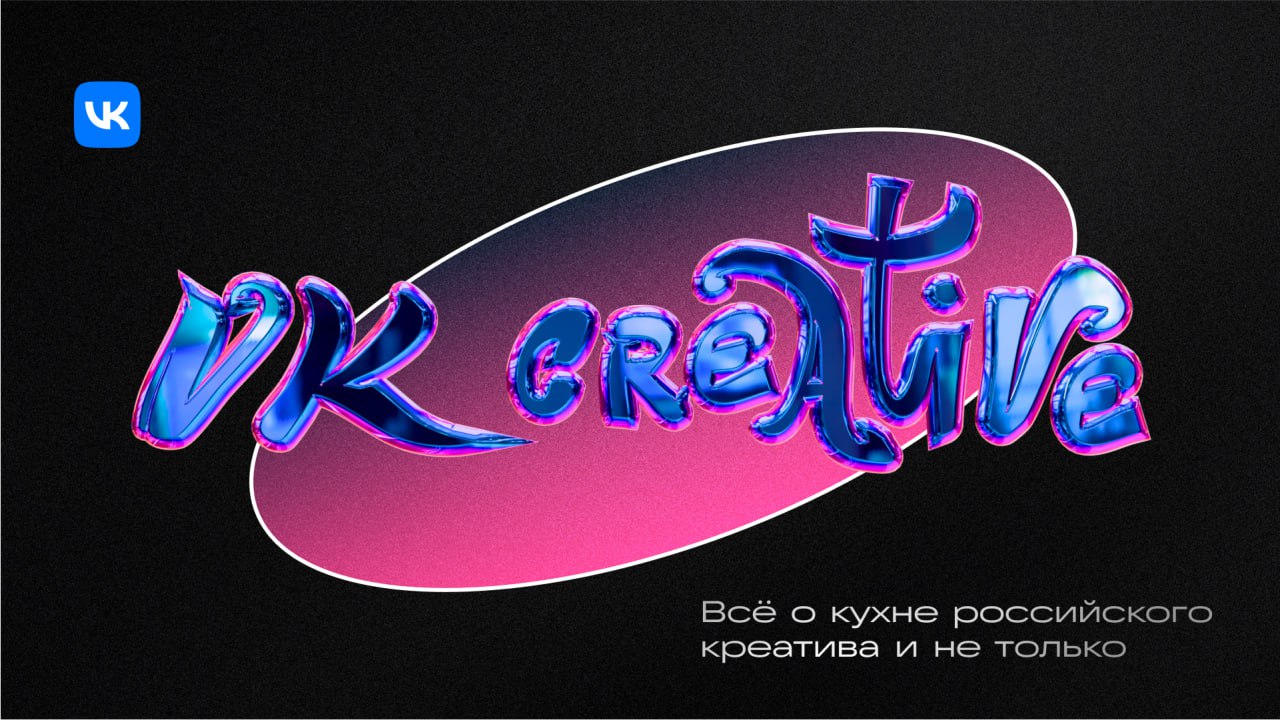 Как мы искали стиль для VK Creative / ч1
Весной мы трудились над новой айдентикой для VK Creative — лаборатории, которая придумывает креативные концепции для разных направлений VK | Сетка — социальная сеть от hh.ru