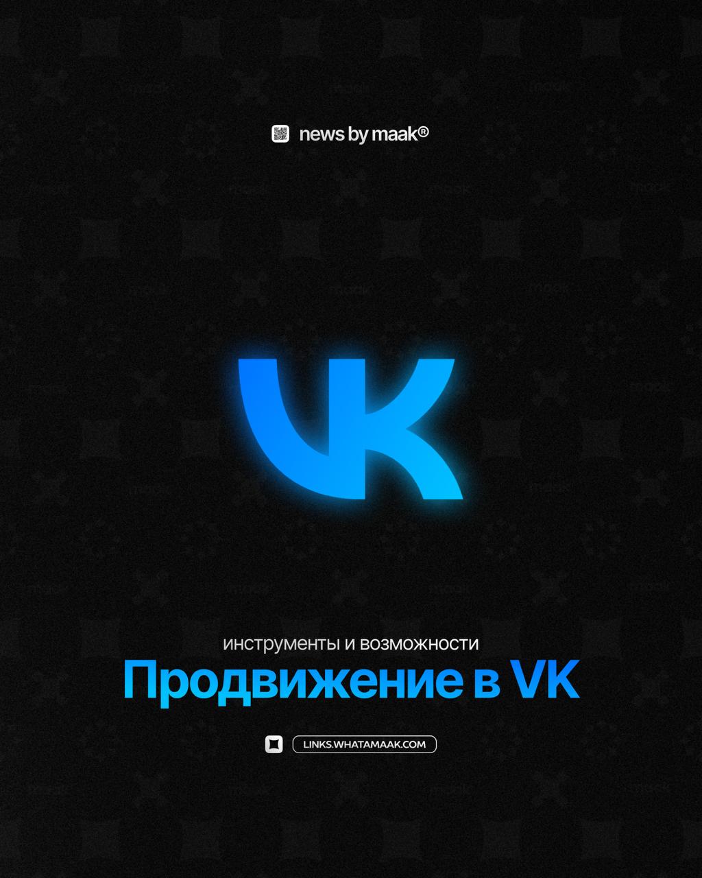 🌐 Наши инструменты и возможности ╳ «Продвижение в VK»Продолжаем делиться с вами информацией обо всех инструментах, доступных в maak®. Мы предоставляем услуги комплексного продвижения в VK | Сетка — социальная сеть от hh.ru