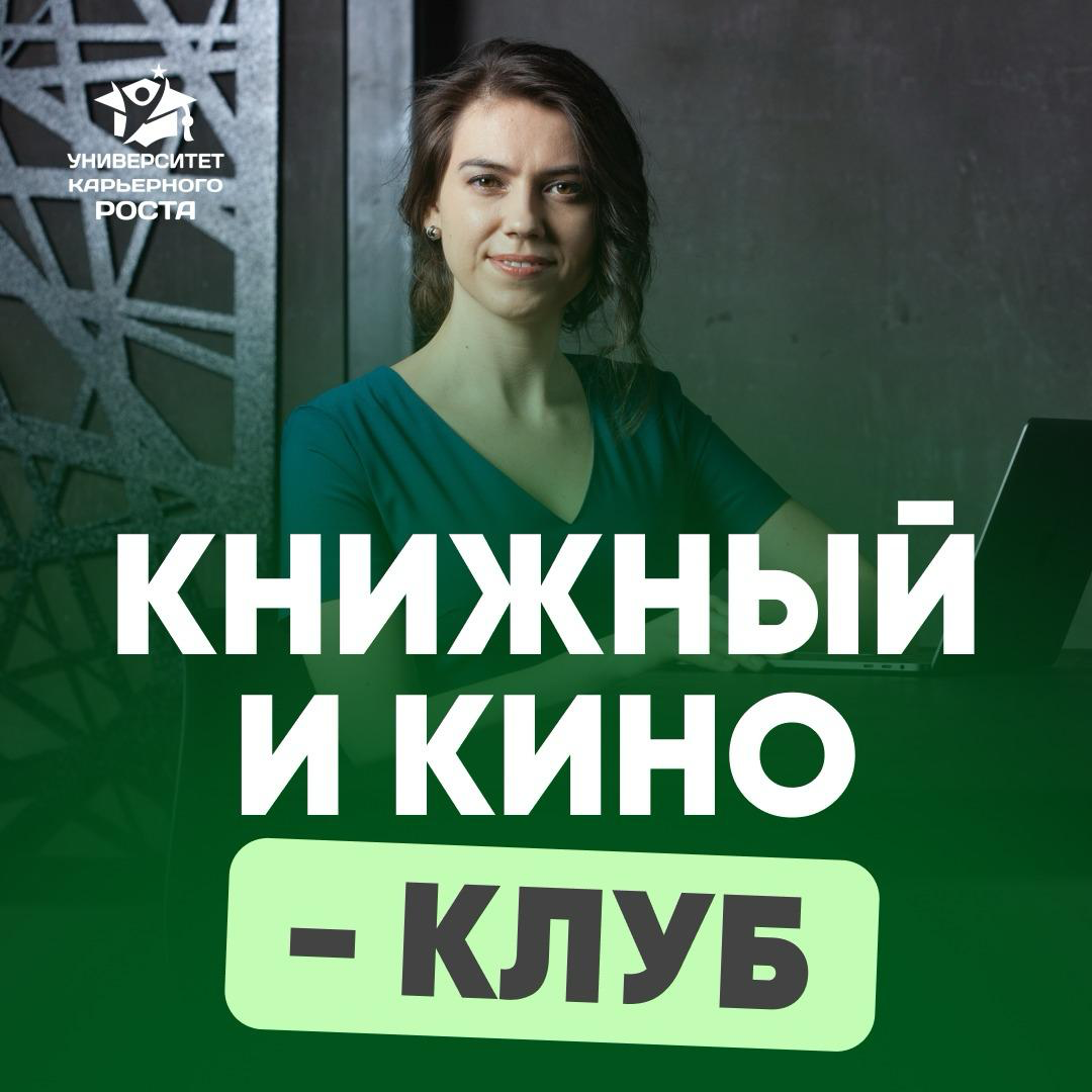 📚 КНИЖНЫЙ И КИНО-КЛУБ | Сетка — социальная сеть от hh.ru