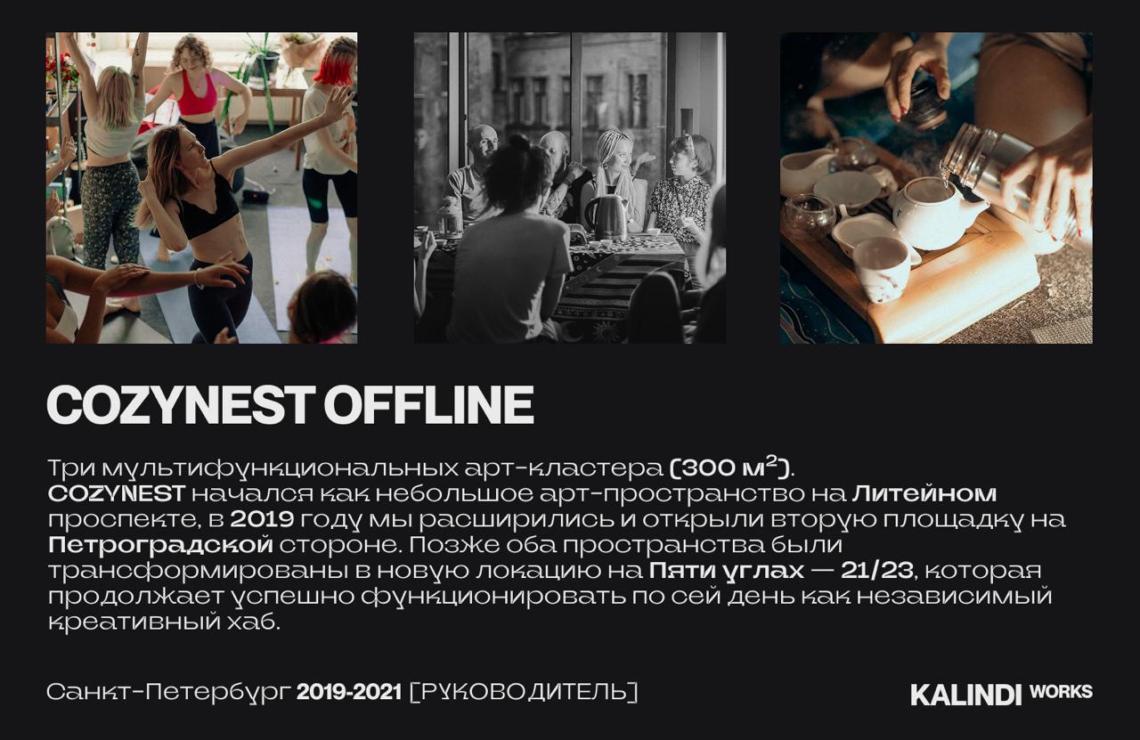 #кейс
🎯 Кейс: перезапуск арт-пространства Cozy Nest → 21/23
Когда я пришла в команду, это было атмосферное, но убыточное пространство с творческим потенциалом и отсутствием структур | Сетка — социальная сеть от hh.ru
