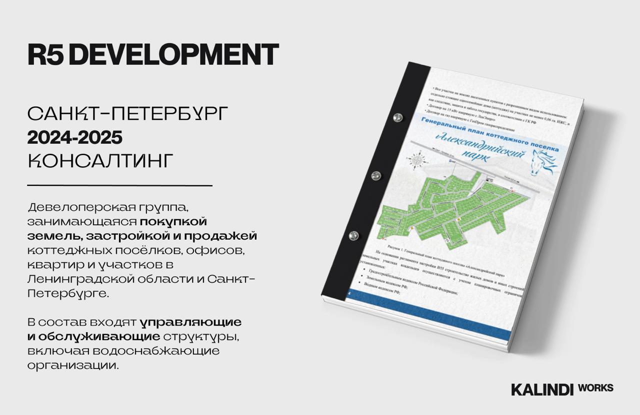 #кейс🏗 Кейс: R5 — как я навела порядок в сложной девелоперской группе
R5 — девелопер, у которого под управлением были коттеджные посёлки, земля, офисы, квартиры, водоснабжение и обслуживание | Сетка — социальная сеть от hh.ru