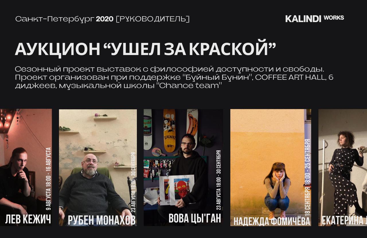 #кейс🎨 Кейс: Аукцион «Ушёл за краской» — как мы собрали открытую выставку и создали среду для молодых художников
Совместно с партнёром — организатором поэтических вечеров «Буйный Бунин» — мы провели а... | Сетка — социальная сеть от hh.ru