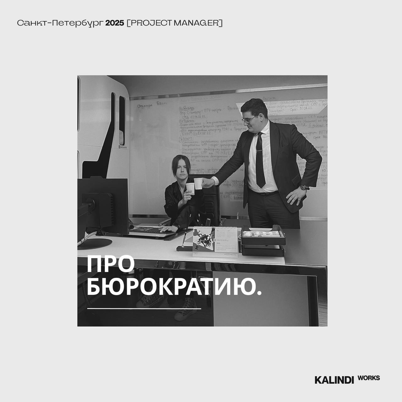 #инсайт📎 Бюрократия: когда процессы важнее смысла
Есть тип организаций, в которых основная функция сотрудника — обосновать своё существование. Написать отчёт ради отчёта. Согласовать согласование | Сетка — социальная сеть от hh.ru