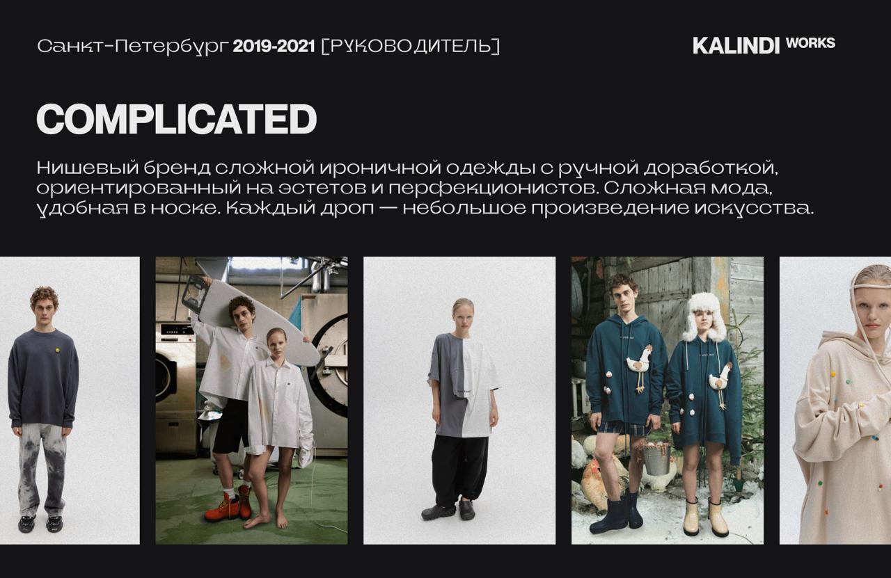 #кейс🪡 Complicated — одежда с характером и подтекстом
Бренд для тех, кто видит больше, чем вещь. Эстеты, перфекционисты, визуальные мыслители | Сетка — социальная сеть от hh.ru
