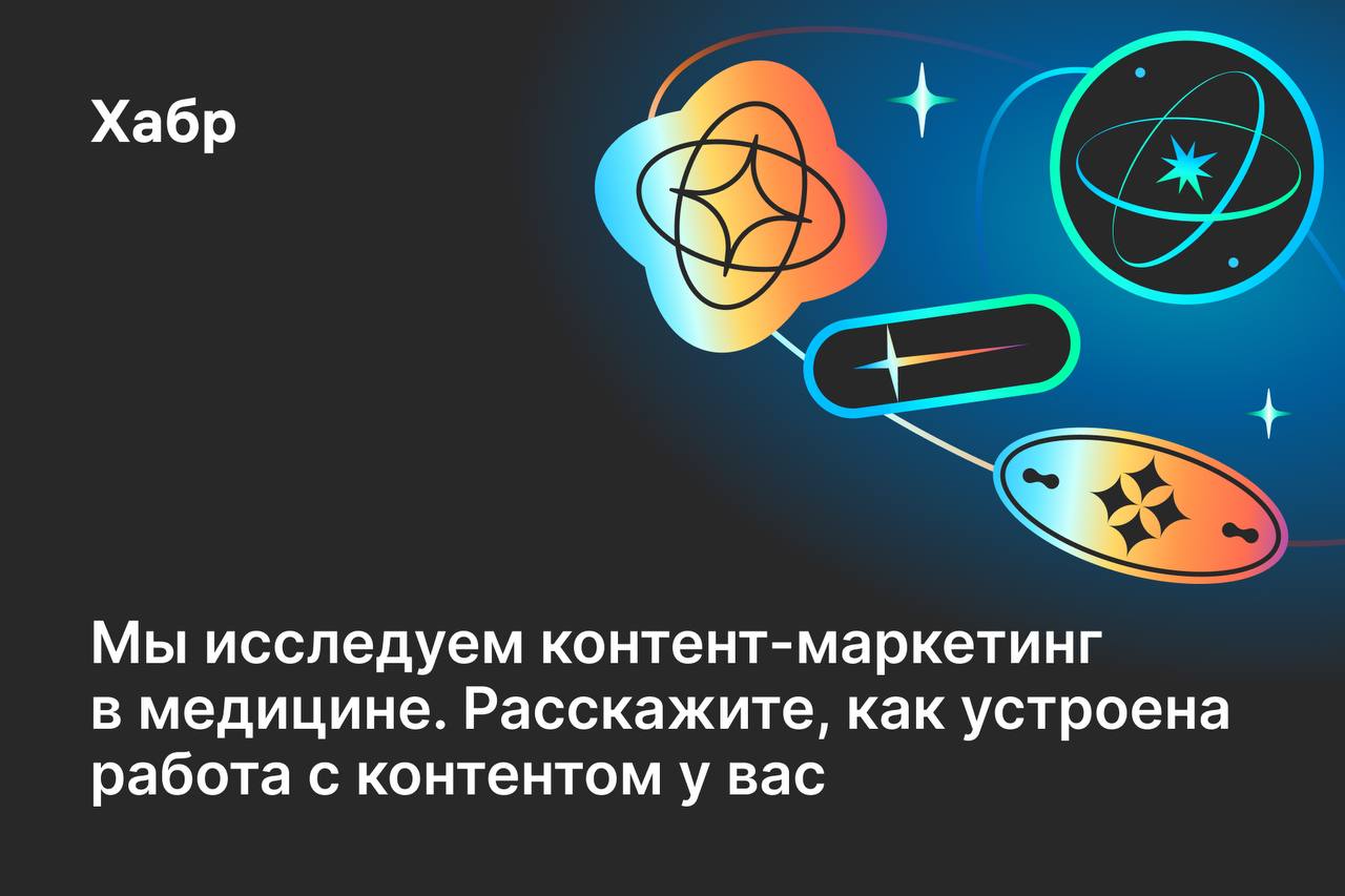 Как понять, что сегодня работает в продвижении медицинских проектов, а что — просто красивая иллюзия?
Наши коллеги из Хабр запустили исследование про контент-маркетинг в медицине — и мы, команда Enjoy... | Сетка — социальная сеть от hh.ru