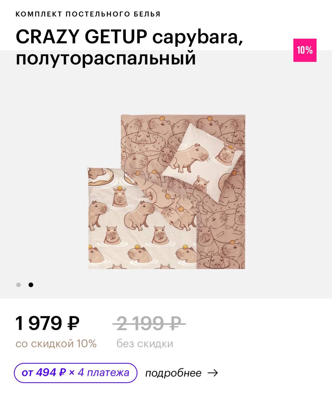 В Золотом Яблоке появилось постельное бельё с капибарами за 1979 рублей. После рабочей недели отсыпаемся на таком! 🐘 | Сетка — социальная сеть от hh.ru