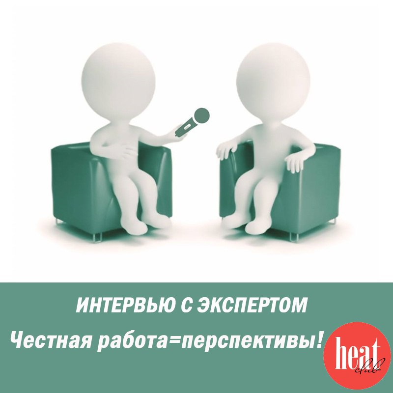 В журнале HeatClub вышло интервью: "Честная работа = перспективы!"
На вопросы нашего журнала ответил руководитель компании, настоящий флагман российского рынка производства отопительного оборудования,... | Сетка — социальная сеть от hh.ru