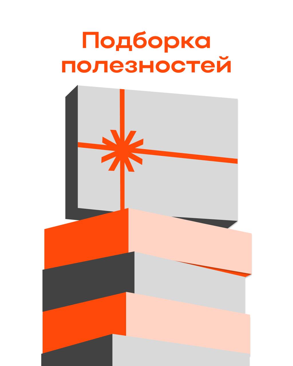Всё для контента и даже больше
Собрали небольшую, но очень годную, подборку полезных материалов | Сетка — социальная сеть от hh.ru