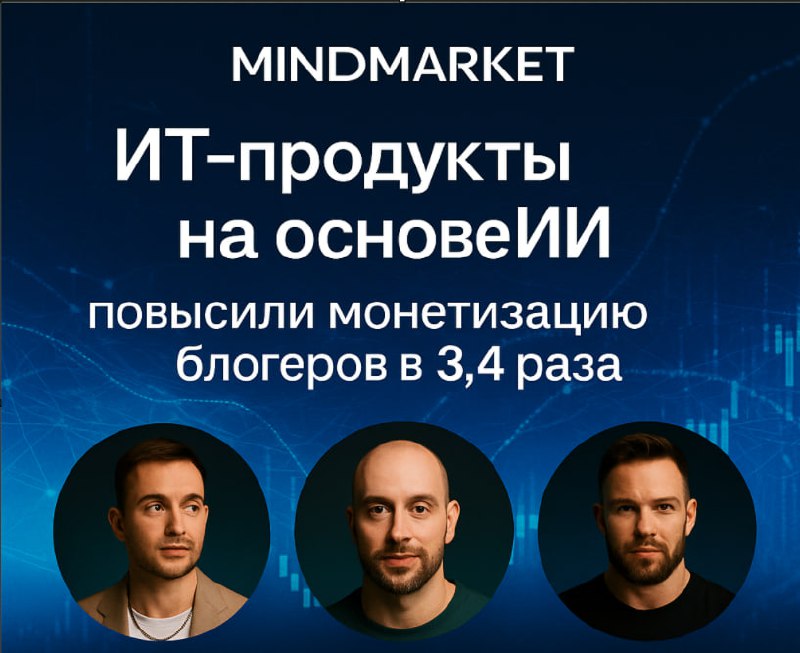 🔥 MindMarket — ИИ, который не заменяет блогеров. Он масштабирует их бессмертие.
Москва — 2025 | Сетка — социальная сеть от hh.ru