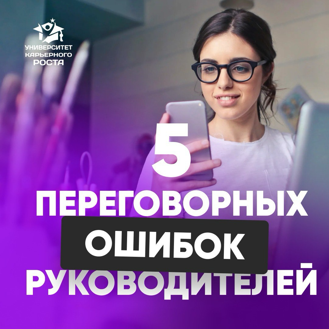 ❌ 5 ПЕРЕГОВОРНЫХ ОШИБОК, КОТОРЫЕ СОВЕРШАЮТ ДАЖЕ ОПЫТНЫЕ РУКОВОДИТЕЛИ
С опытом приходит уверенность. Но не всегда — навыки переговоров | Сетка — социальная сеть от hh.ru