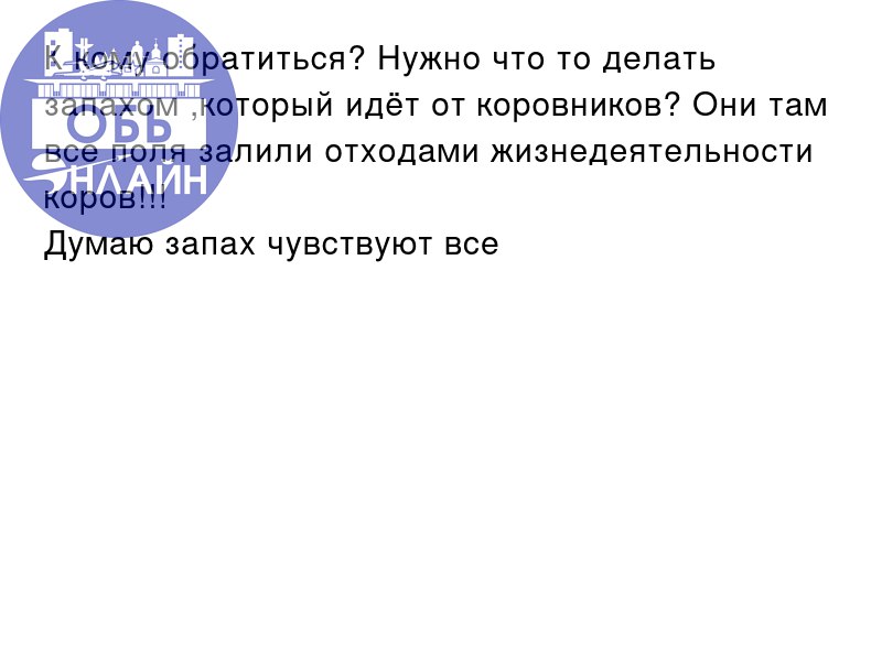 ↗ К кому обратиться? Нужно что то делать запахом ,который идёт от коровников? Они там все поля залили отходами жизнедеятельности коров!!!
Думаю запах чувствуют все
vk.com
Подробнее на https://vk | Сетка — социальная сеть от hh.ru