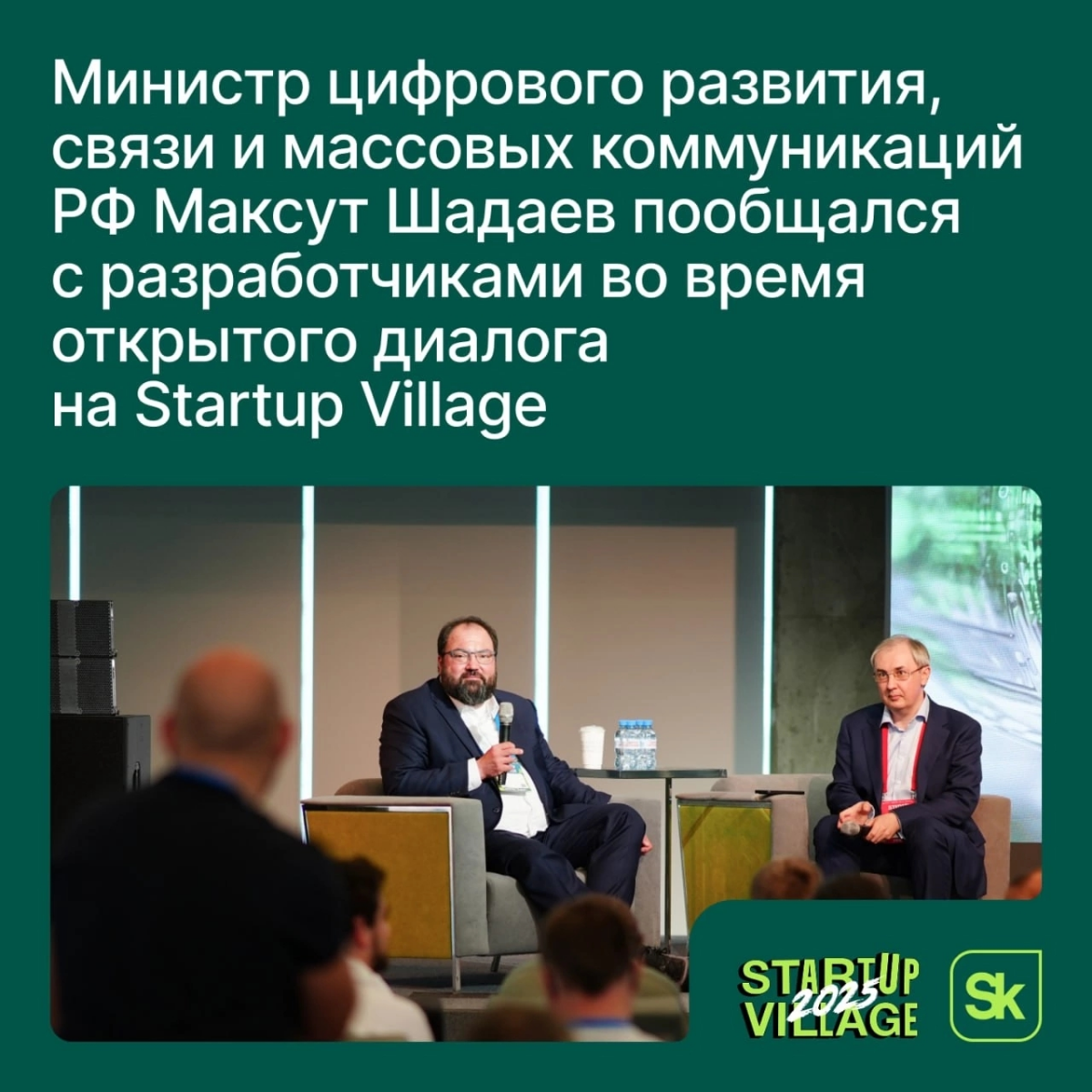 Провел сессию лучших стартапов Сколково с Максутом Шадаевым | Сетка — социальная сеть от hh.ru