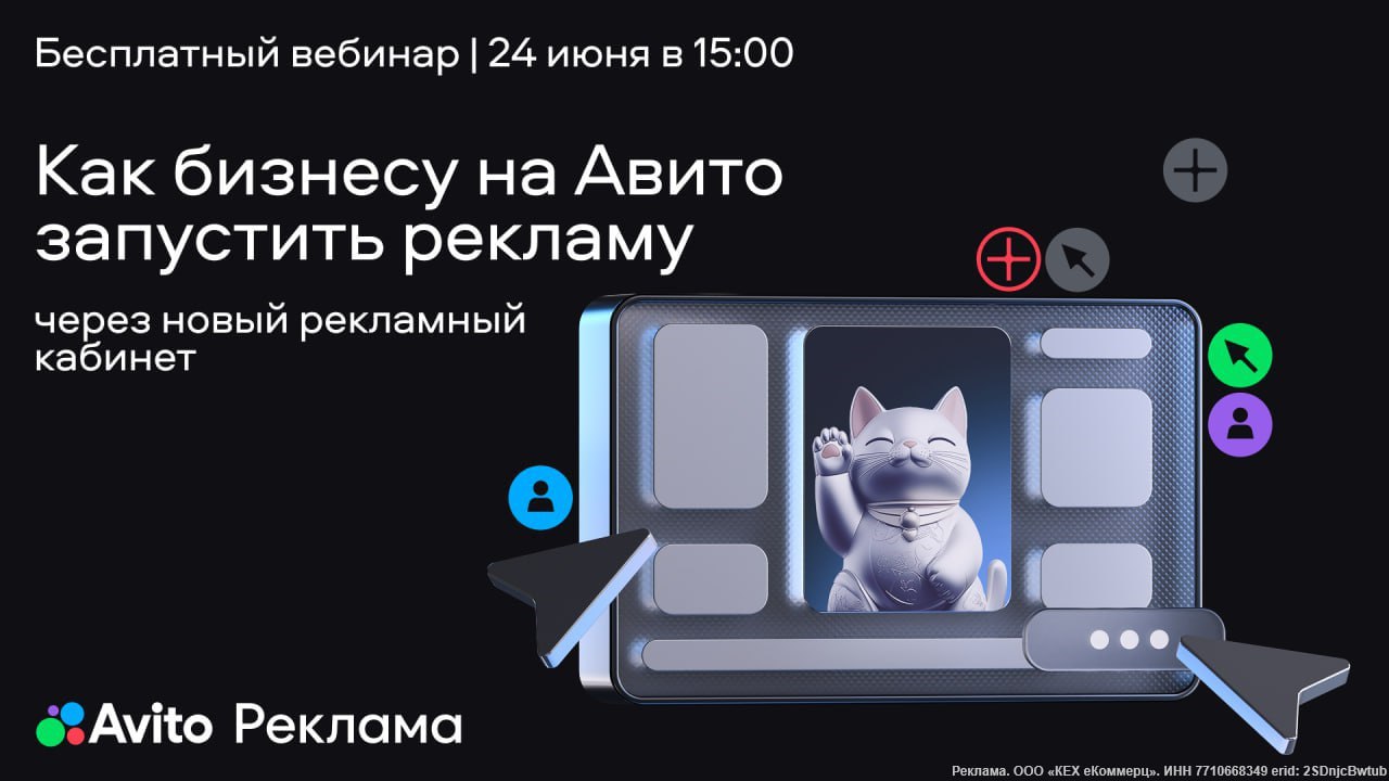 Бесплатный вебинар от Авито: как эффективно запускать рекламу
Авито приглашает владельцев бизнеса и маркетологов на полезный вебинар! На нем можно будет:
● Узнать о последних обновлениях сервиса
● Раз... | Сетка — социальная сеть от hh.ru