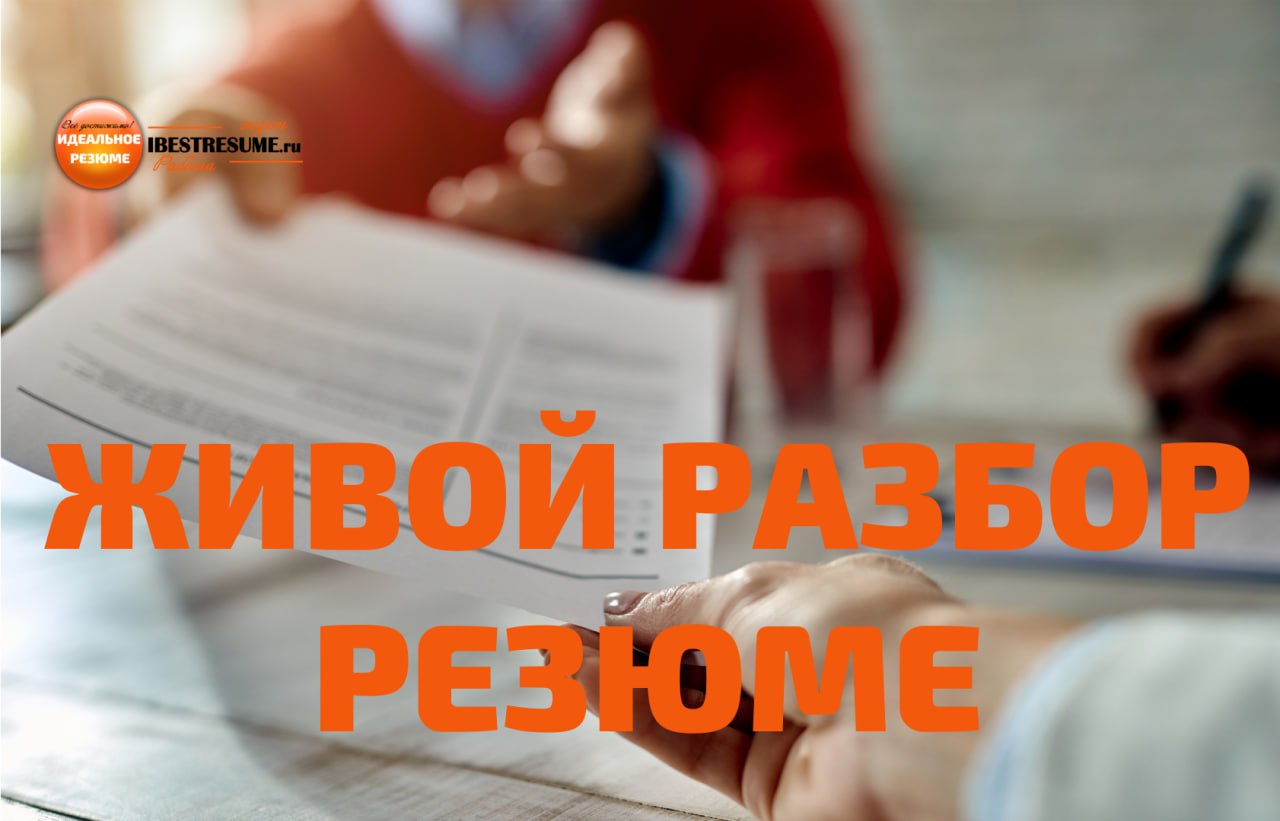 Друзья! Напоминаю, что живые персональные разборы резюме можно найти в моем телеграм-канале по хештегу #разборрезюме. Перечень всех последних прогревов размещен на моем сайте в разделе ПОДКАСТ:
01 | Сетка — социальная сеть от hh.ru