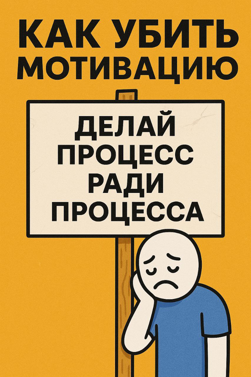 🤯 Как убить мотивацию за 30 дней? Внедрите процесс ради процесса.
«Сначала они делали круто. Потом — по инструкции. А потом — "потому что так надо".
Так умирают компании внутри. Без единого выстрела | Сетка — социальная сеть от hh.ru