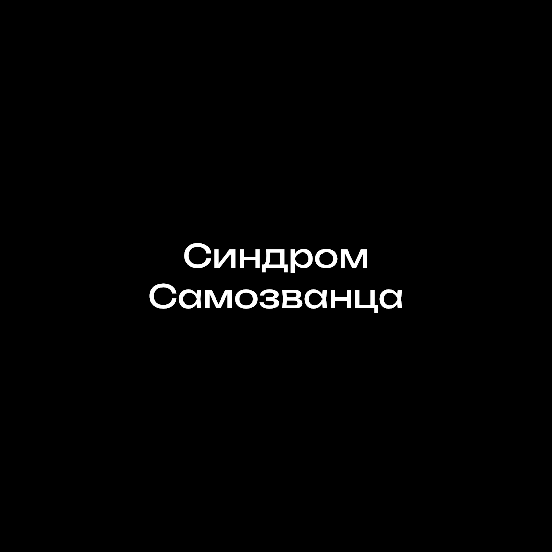 Синдром самозванца ) | Сетка — социальная сеть от hh.ru