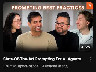 👻 Почему промпты все еще важны
На канале Y Combinator вышел ролик, где ребята рассказывают о том, что они узнали, работая с сотнями основателей компаний, создающих LLM: почему промпты по-прежнему важн... | Сетка — социальная сеть от hh.ru