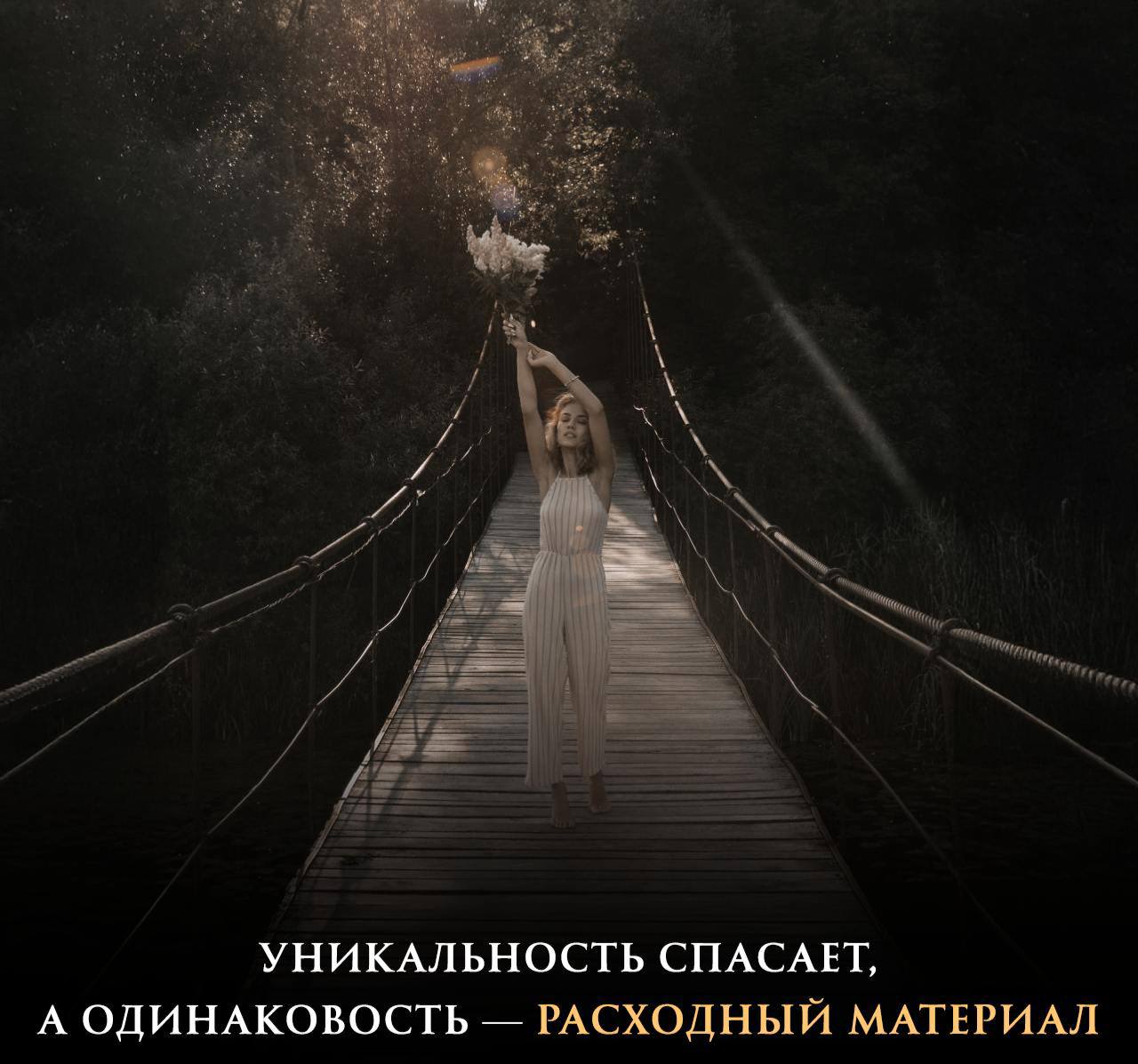 Китайская пословица, которую стоит запомнить:
🩵Скрученное дерево живет своей жизнью,🔶 В то время как правильное дерево идет на доскиПонялисмысл?🔥 — да
❤️ — не совсем
Подписаться | Сетка — социальная сеть от hh.ru