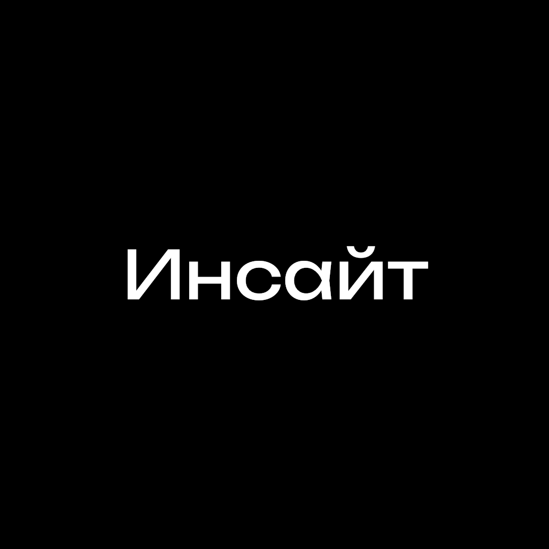 Инсайт, про что это? | Сетка — социальная сеть от hh.ru