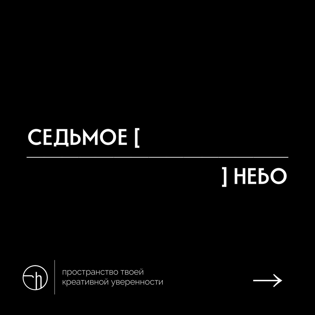Неделя рассказов из 10 слов, в которых первое и последнее уже написаны. День седьмой. Куда же без седьмого неба?
#10идейвдень by @creativehappens | Сетка — социальная сеть от hh.ru
