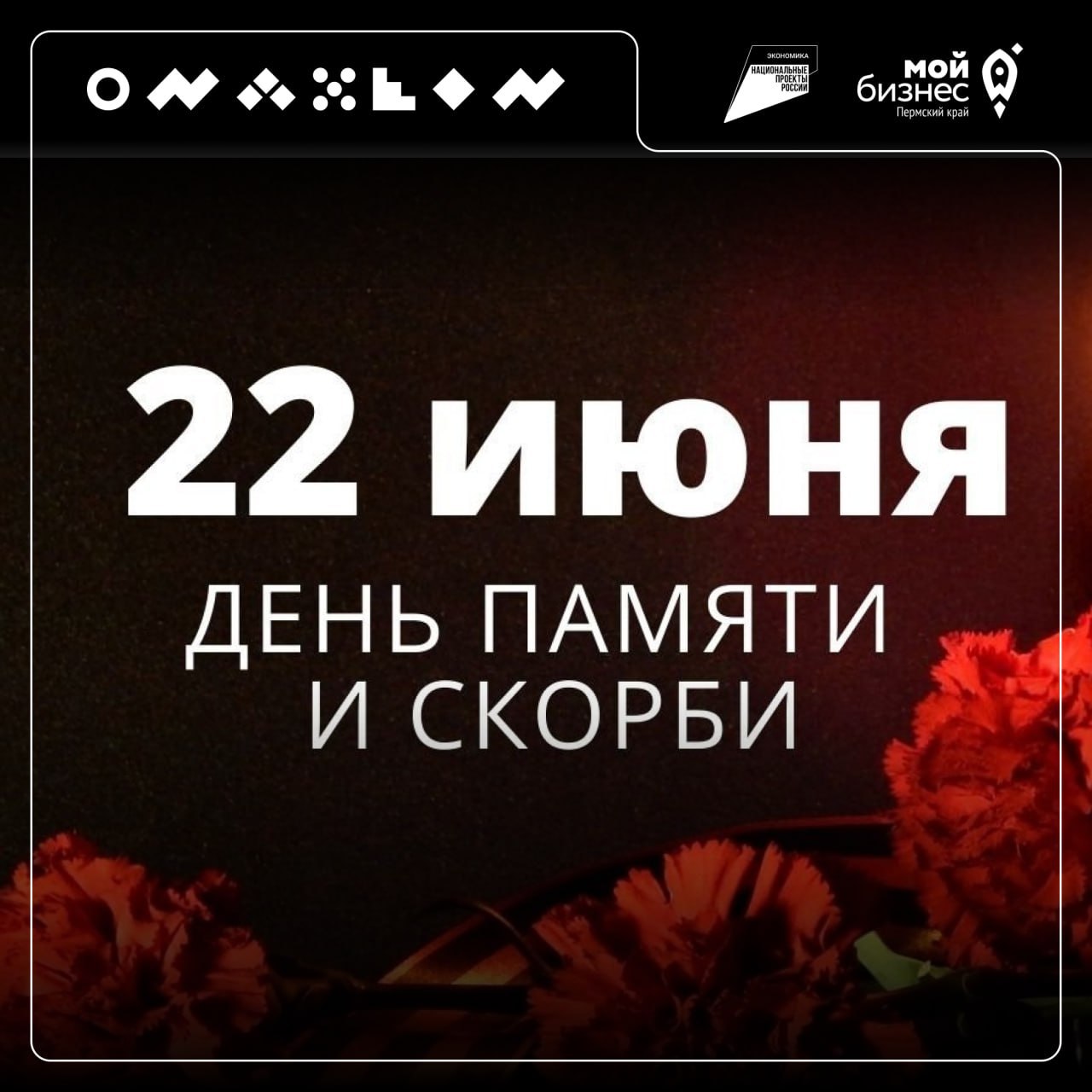22 июня — День памяти и скорби
Сегодня в 12:15 по московскому времени вся страна остановится на минуту молчания, чтобы почтить память героев Великой Отечественной войны
27 миллионов жизней | Сетка — социальная сеть от hh.ru