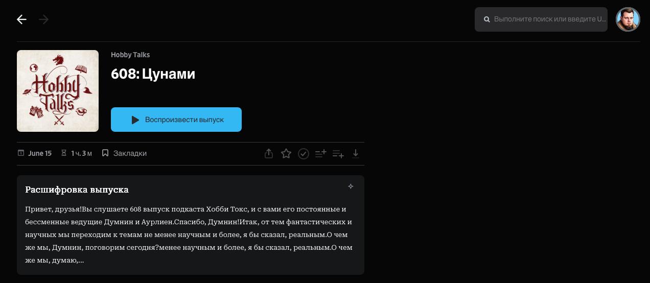 В PocketCast, добавили Расшифровку выпусков. Может уже и давно, но я заметил только сейчас.
Работает даже с русскими подкастами. | Сетка — социальная сеть от hh.ru