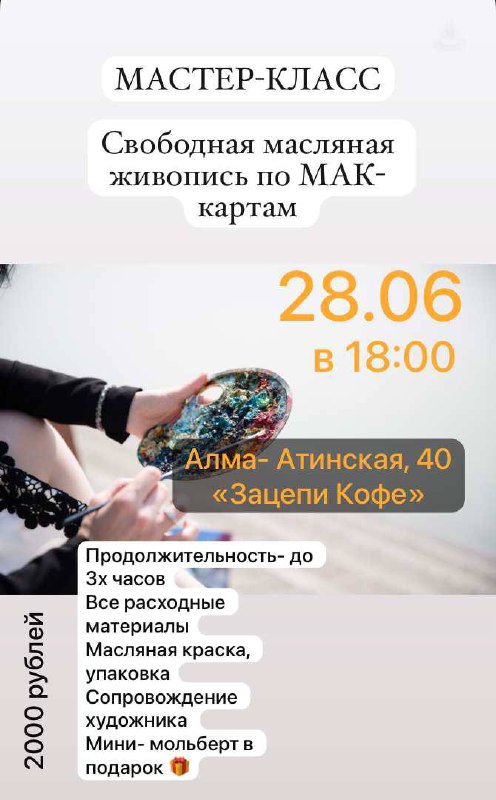 Друзья, приветствую!
Приглашаю Вас на свой авторский Мастер- Класс, который состоится 28 июня (суббота), в 18:00, кофейня Зацепи кофе☕️
За 2,5-3 часа Вы создадите свою авторскую картину на основе любо... | Сетка — социальная сеть от hh.ru