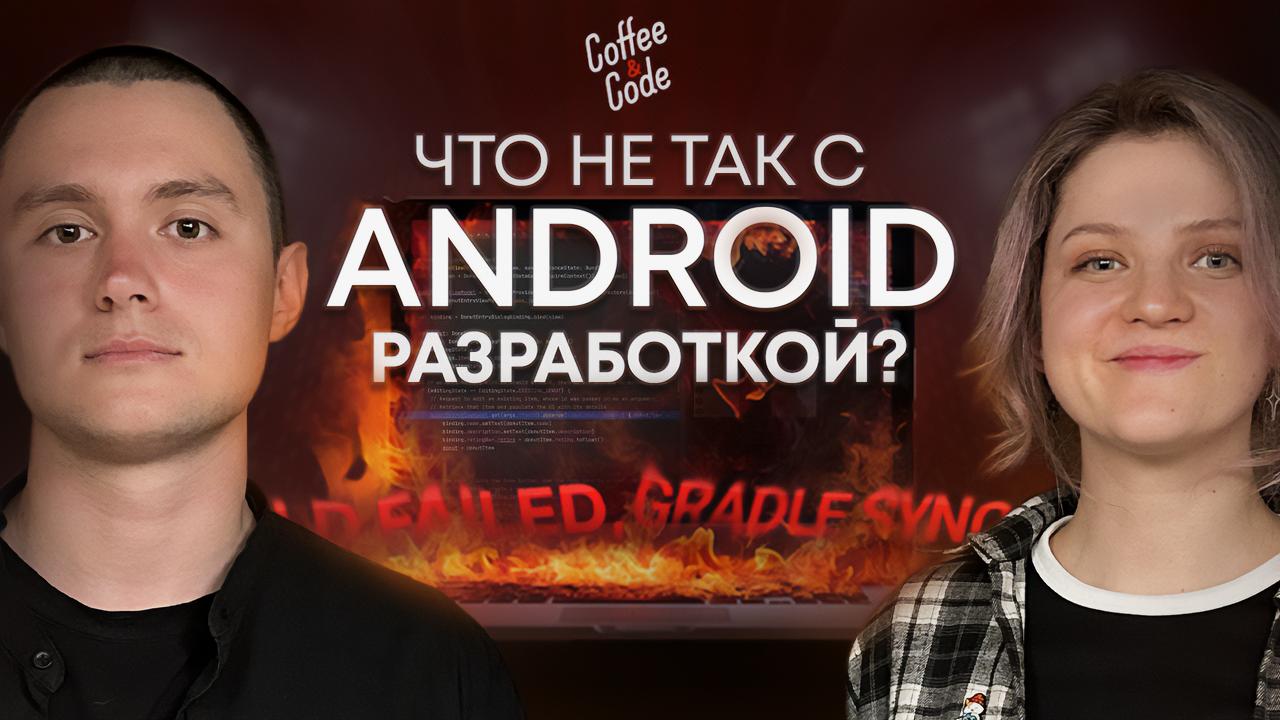 Что не так с Android разработкой?!
Мы так долго этого ждали, и это наконец-то случилось! Гостем нашего подкаста стал Android разработчик
▶️Смотреть на YouTube
Ведущая Анастасия Чупова @fizikasia
В это... | Сетка — социальная сеть от hh.ru