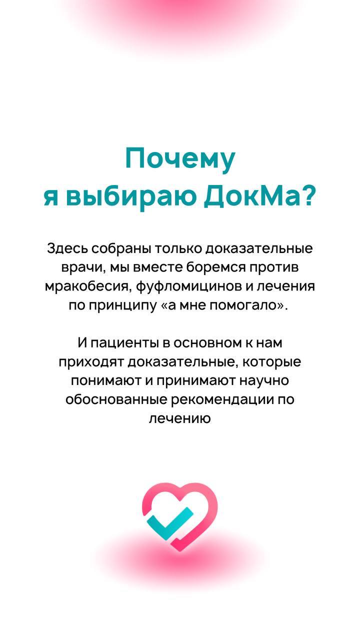 🔥 НАКОНЕЦ-ТО! Онлайн-консультации на DOCMA — стартовали!
Друзья, я так ждал этого момента!
🎉 Теперь мои консультации доступны онлайн на платформе Docma — месте, где собраны только доказательные врачи | Сетка — социальная сеть от hh.ru