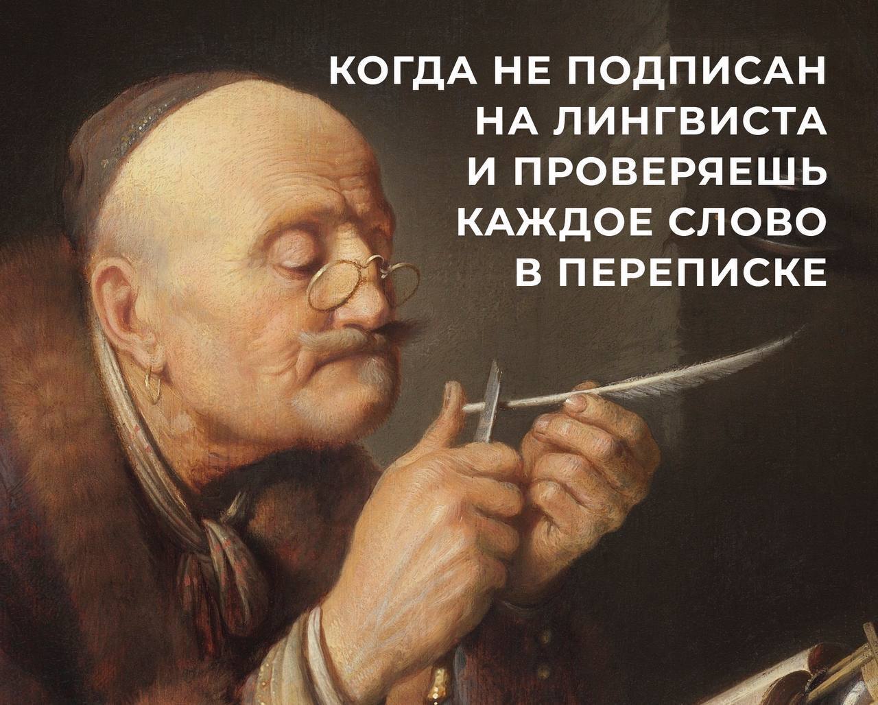 Если вам тоже становится больно, когда вы видите слово «ихний», «будующий» и «вообщем», тогда канал Лингвист (https://t.me/+RBcGmV9sTilkMmRi) – для вас | Сетка — социальная сеть от hh.ru