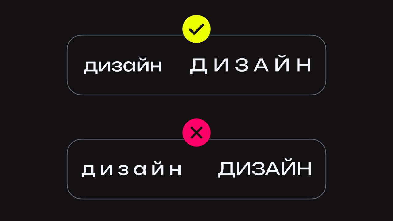 Буквы тоже хотят личное пространство: правила разрядки ☝️
Раньше в ручном наборе заглавные буквы требовали больше места | Сетка — социальная сеть от hh.ru