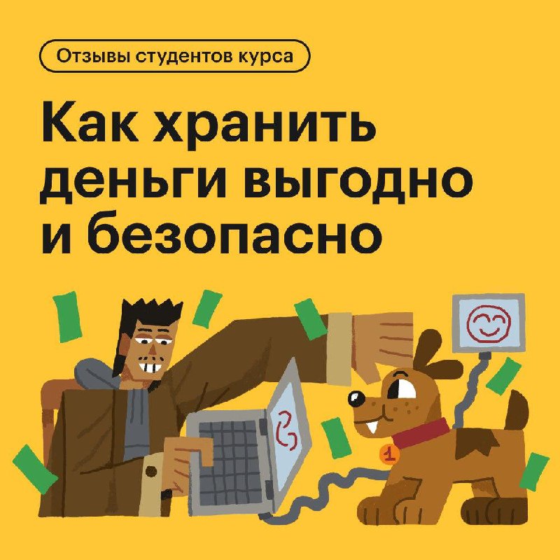 Зачем проходить курс «Как хранить деньги выгодно и безопасно»
Мы очень рады, когда вы пишете отзывы на наши курсы, рассказываете, какие у вас были цели и удалось ли их достичь | Сетка — социальная сеть от hh.ru