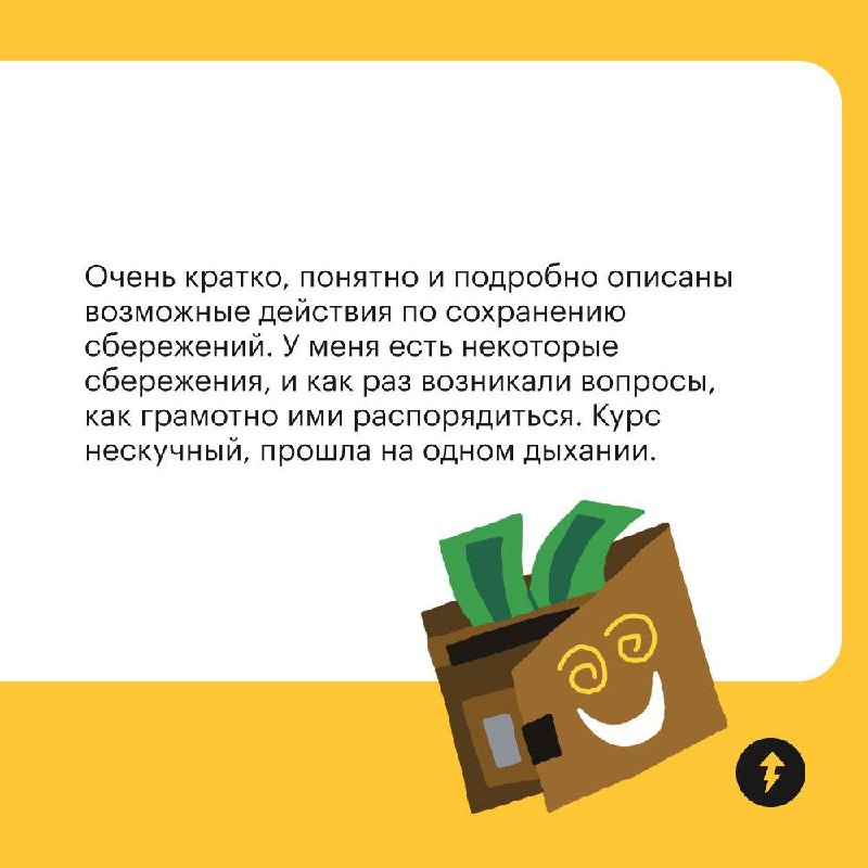 Зачем проходить курс «Как хранить деньги выгодно и безопасно»
Мы очень рады, когда вы пишете отзывы на наши курсы, рассказываете, какие у вас были цели и удалось ли их достичь | Сетка — социальная сеть от hh.ru