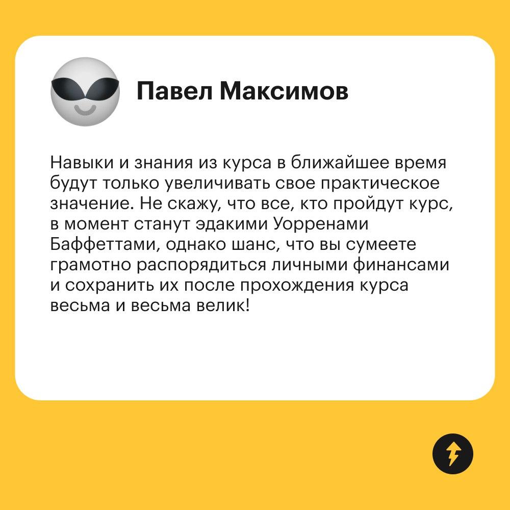 Зачем проходить курс «Как хранить деньги выгодно и безопасно»
Мы очень рады, когда вы пишете отзывы на наши курсы, рассказываете, какие у вас были цели и удалось ли их достичь | Сетка — социальная сеть от hh.ru