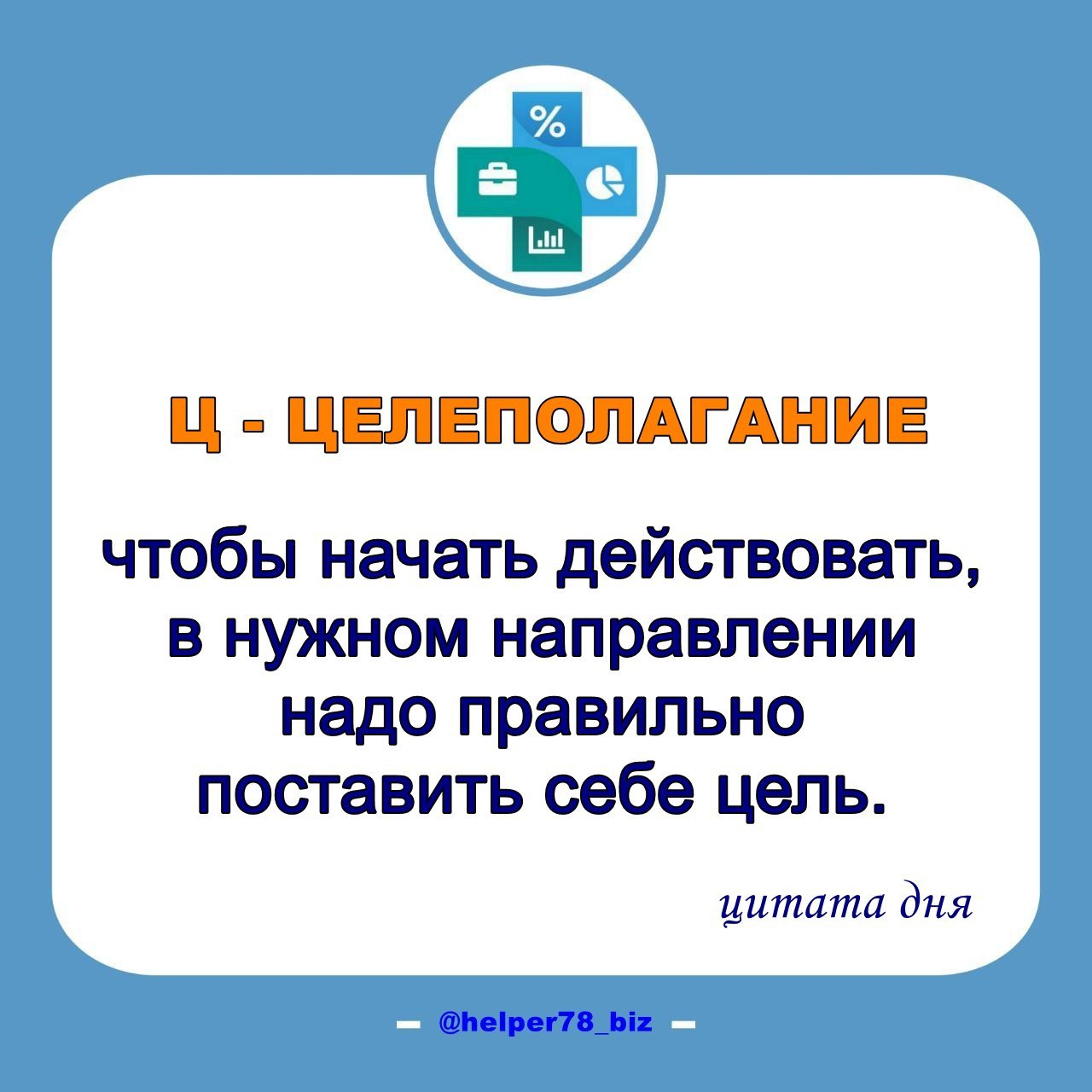 🎯 ЦЕЛЕПОЛАГАНИЕ
Цель всегда ведет к действиям, ведь если ничего не делать, то и цели не достигнешь. И наоборот, чтобы начать действовать, надо поставить себе цель | Сетка — социальная сеть от hh.ru