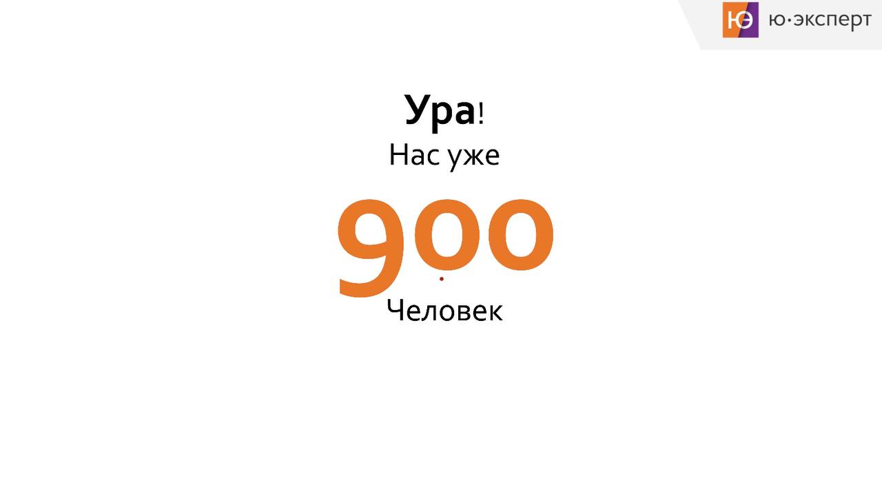 Спасибо, что вы с нами! 🙏Постараемся и далее давать полезный и интересный контент 🚀 | Сетка — социальная сеть от hh.ru