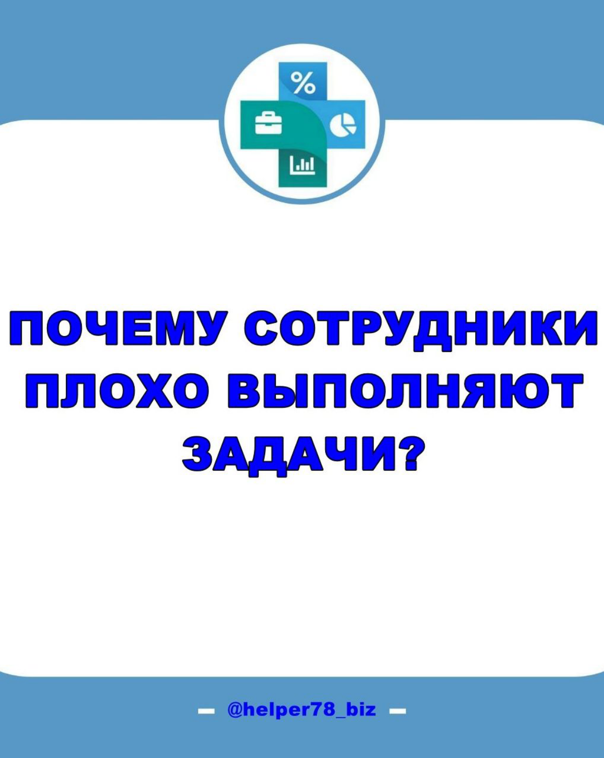 ⁉️ НЕ ВЫПОЛНЕНИЕ ЗАДАЧ сотрудниками - причины  
✍️ Рубрика "вопрос-ответ"  
На одной из сессий собственница спрашивает:
"В компании тотальная проблема по невыполнению или неправильному (частичному) вы... | Сетка — социальная сеть от hh.ru